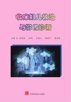 临床妇儿救治与影像诊断封面