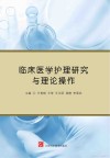 临床医学护理研究与理论操作封面