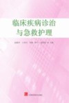 临床疾病诊治与急救护理封面