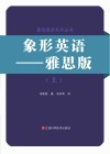 象形英语 雅思版 上封面