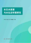 水文水资源与水生态环境研究封面