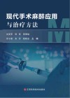 现代手术麻醉应用与治疗方法封面