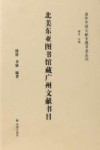 北美东亚图书馆藏广州文献书目