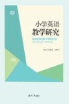 小学英语教学研究