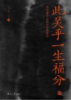 此关乎一生福分  曾国藩书法教育思想研究封面