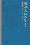 湖湘文化名著读本 文学卷 修订版