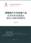 新能源汽车及电池产品技术性贸易措施及进出口风险管理研究封面