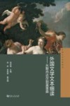 外国文学文本细读 从斯丹达尔到莫里森