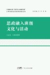 思政融入班级文化与活动封面