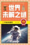 世界未解之谜 宇宙和建筑 珍藏版