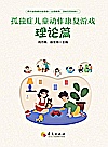孤独症儿童动作康复游戏  理论篇封面