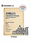 重塑过往：论英国现代史学的演进封面
