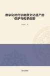 数字化时代非物质文化遗产的保护与传承创新