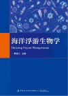 海洋浮游生物学
