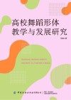 高校舞蹈形体教学与发展研究