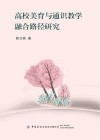 高校美育与通识教学融合路径研究