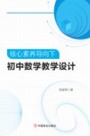 核心素养导向下初中数学教学设计