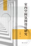室内空间氛围设计研究