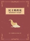 民主财政论 财政制度和个体选择