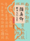 颜真卿楷书入门 笔画篇