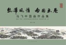 热带风情 南国画卷 马飞中国画作品集