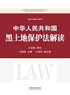 中华人民共和国黑土地保护法解读