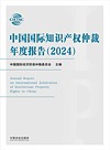 中国国际知识产权仲裁年度报告 2024