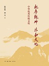 礼序乾坤 乐和天地 中华优秀传统文化