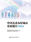 中国儿童友好城市发展报告 2023