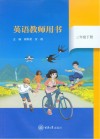 英语教师用书 三年级 下