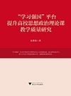 “学习强国”平台提升高校思想政治理论课教学质量研究