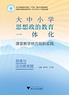 大中小学思想政治教育一体化课堂教学地方创新实践 禁毒与法治教育篇