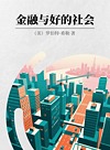 金融与好的社会