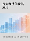 行为经济学及其应用