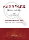 火灾调查专业技能 宁夏火灾调查大比武科目解析