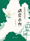 在城市展览馆中遇见自然