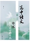 高中语文大单元教学设计与实施 必修 上下