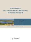 宁夏回族自治区第三次全国土壤普查土壤类型分类及成果汇编技术指导手册