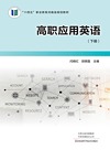 高职应用英语 下
