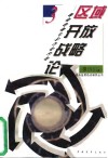 区域开放战略论  倾斜政策与全方位开放