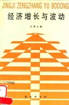 经济增长与波动