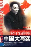 邓小平身后的中国  中国大写实