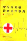 常见内科病诊断治疗事典