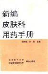 新编皮肤科用药手册封面