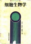 细胞生物学封面