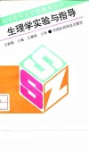 生理学实验与指导封面
