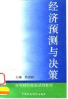 经济预测与决策封面