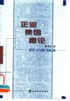 企业集团概论 封面