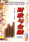 财政与金融封面