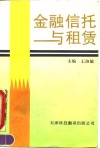 金融信托与租赁 封面